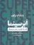 تصویر  ابر سینما - فلسفه فیلم در عصر دیجیتال (رقعی-شمیز)